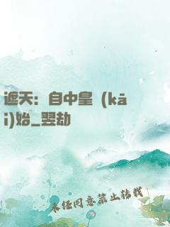 遮天：自中皇開(kāi)始