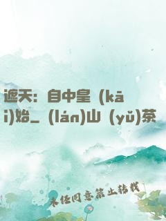 遮天：自中皇開(kāi)始