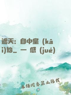 遮天：自中皇開(kāi)始