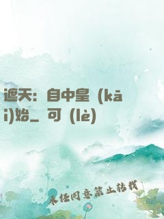 遮天：自中皇開(kāi)始
