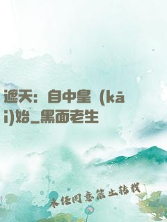 遮天：自中皇開(kāi)始