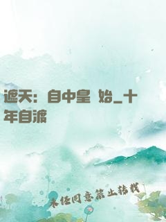 遮天：自中皇開始