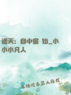 遮天：自中皇開始