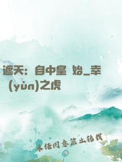 遮天：自中皇開始