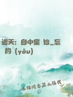 遮天：自中皇開始