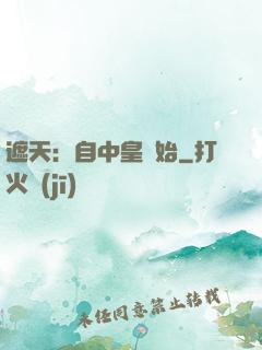 遮天：自中皇開始