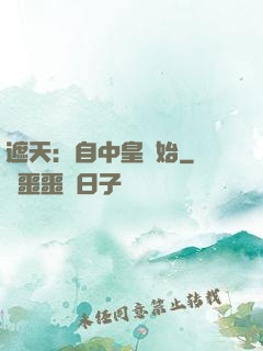 遮天：自中皇開始