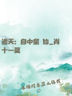遮天：自中皇開始