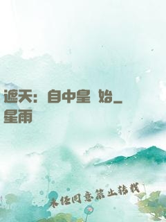 遮天：自中皇開始
