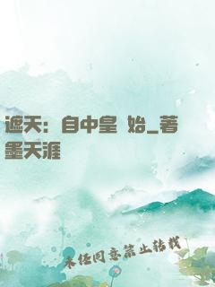 遮天：自中皇開始