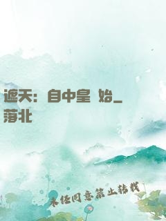 遮天：自中皇開始