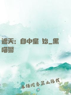 遮天：自中皇開始