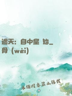 遮天：自中皇開始