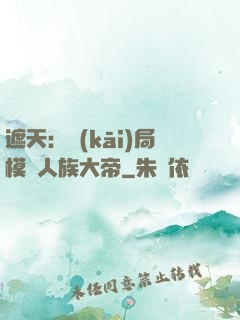 遮天：開(kāi)局模擬人族大帝