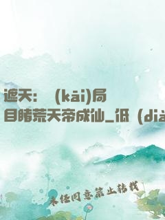 遮天：開(kāi)局目睹荒天帝成仙