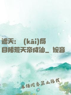 遮天：開(kāi)局目睹荒天帝成仙