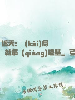 遮天：開(kāi)局鑄就最強(qiáng)道基