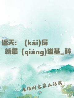 遮天：開(kāi)局鑄就最強(qiáng)道基