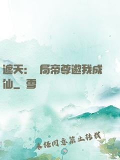 遮天：開局帝尊邀我成仙