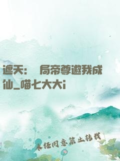 遮天：開局帝尊邀我成仙