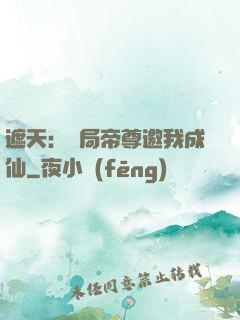 遮天：開局帝尊邀我成仙