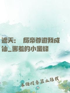 遮天：開局帝尊邀我成仙