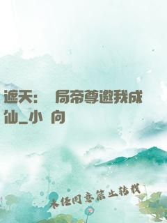 遮天：開局帝尊邀我成仙