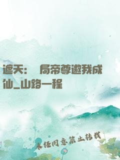 遮天：開局帝尊邀我成仙