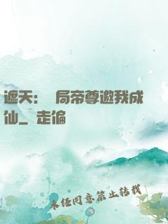 遮天：開局帝尊邀我成仙
