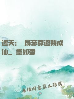 遮天：開局帝尊邀我成仙