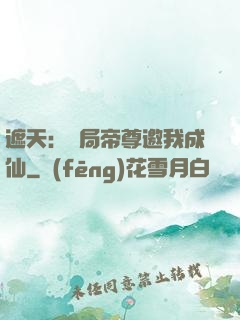 遮天：開局帝尊邀我成仙