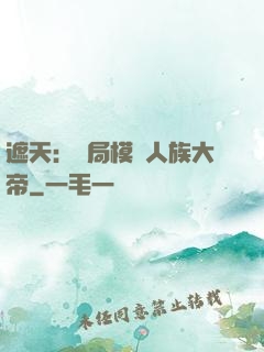 遮天：開局模擬人族大帝