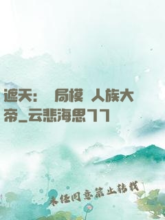 遮天：開局模擬人族大帝