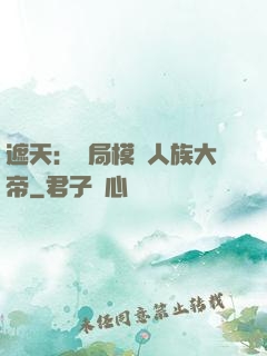 遮天：開局模擬人族大帝