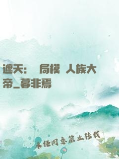 遮天：開局模擬人族大帝