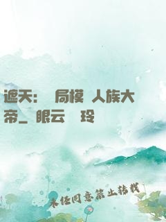 遮天：開局模擬人族大帝