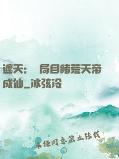 遮天：開局目睹荒天帝成仙
