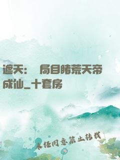 遮天：開局目睹荒天帝成仙