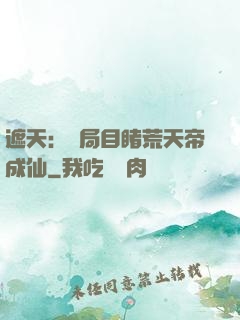遮天：開局目睹荒天帝成仙