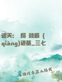 遮天：開局鑄就最強(qiáng)道基