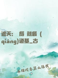 遮天：開局鑄就最強(qiáng)道基