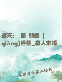 遮天：開局鑄就最強(qiáng)道基