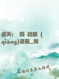 遮天：開局鑄就最強(qiáng)道基
