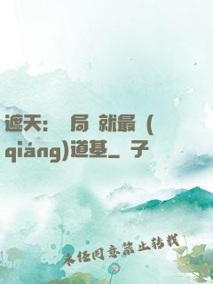 遮天：開局鑄就最強(qiáng)道基