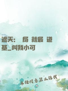 遮天：開局鑄就最強道基
