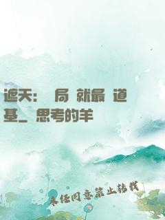 遮天：開局鑄就最強道基