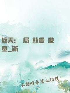 遮天：開局鑄就最強道基