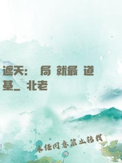 遮天：開局鑄就最強道基