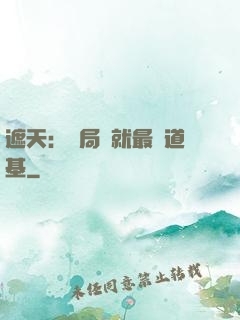 遮天：開局鑄就最強道基