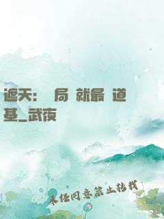 遮天：開局鑄就最強道基